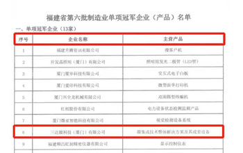 喜报｜ag亚娱荣获“福建省制造业单项冠军企业”