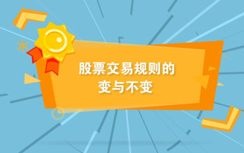 投教视频丨周全实验注册制下股票生意营业规则的变与稳固